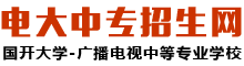 國開(kāi)大學(xué)-廣播電視中等專(zhuān)業(yè)學(xué)校