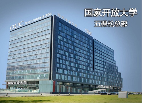 國家開(kāi)放大學(xué)