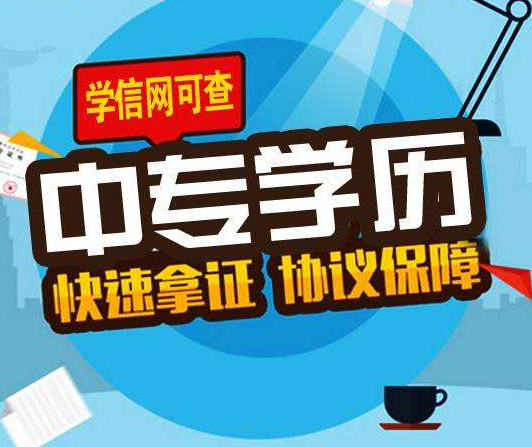 電大中專(zhuān)一年制是真的嗎 一年就能拿到畢業(yè)證嗎