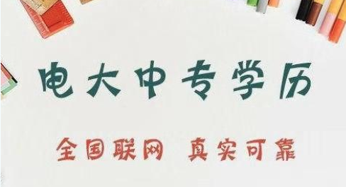電大中專(zhuān)可以升大專(zhuān)嗎 大專(zhuān)畢業(yè)證有哪些作用