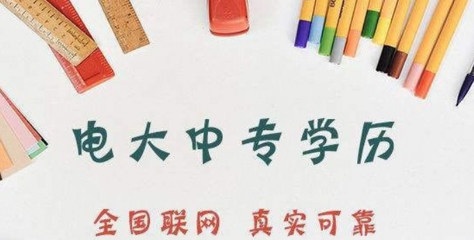 電大中專(zhuān)怎么報名，費用多少？