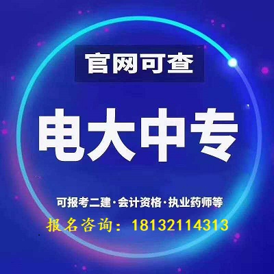 電大中專(zhuān)連鎖經(jīng)營(yíng)與管理專(zhuān)業(yè)