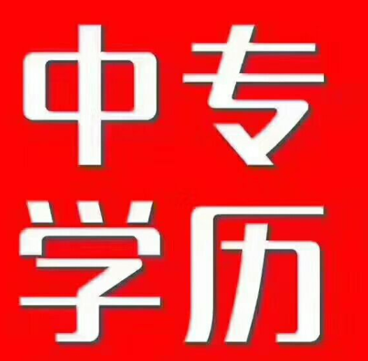 中專(zhuān)升大專(zhuān)怎么報名，中專(zhuān)升大專(zhuān)需要什么條件
