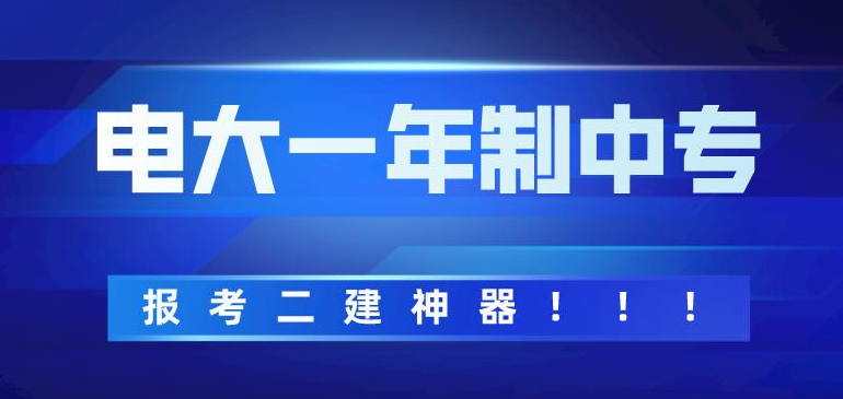 電大一年制中專(zhuān)怎么報名，電大一年制中專(zhuān)靠譜嗎?