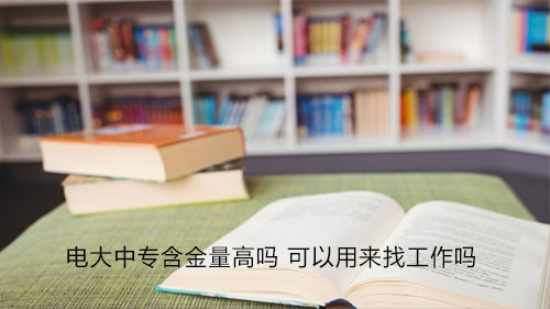成人中專(zhuān)—電大中專(zhuān)多長(cháng)時(shí)間下證？