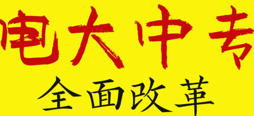 電大中專(zhuān)學(xué)費多少錢(qián)？電大中專(zhuān)文憑有用嗎？