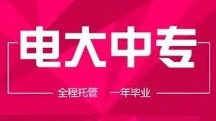 符合什么條件能報名電大中專(zhuān)？