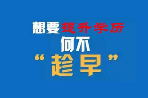 想在河北報名電大中專(zhuān)，什么時(shí)候報名？