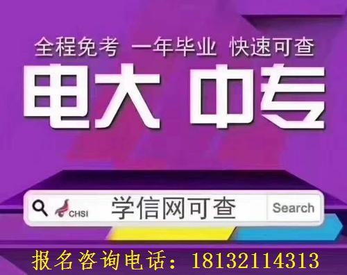 電大成人中專(zhuān)自己怎么報名