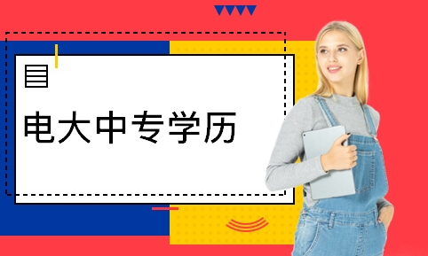 電大中專(zhuān)可以報名會(huì )計初級資格證嗎？難不難