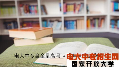 電大中專(zhuān)畢業(yè)證好考嗎？