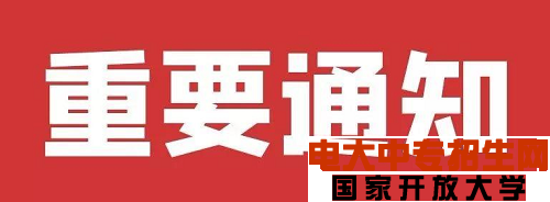 電大中專(zhuān)最新改革通知