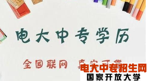 電大中專(zhuān)畢業(yè)證能升大專(zhuān)嗎？