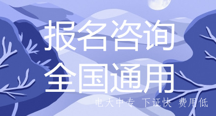 2021電大中專(zhuān)學(xué)校一年制專(zhuān)業(yè)報名入口
