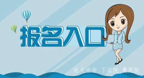 2021中央電大中專(zhuān)會(huì )計專(zhuān)業(yè)報名入口