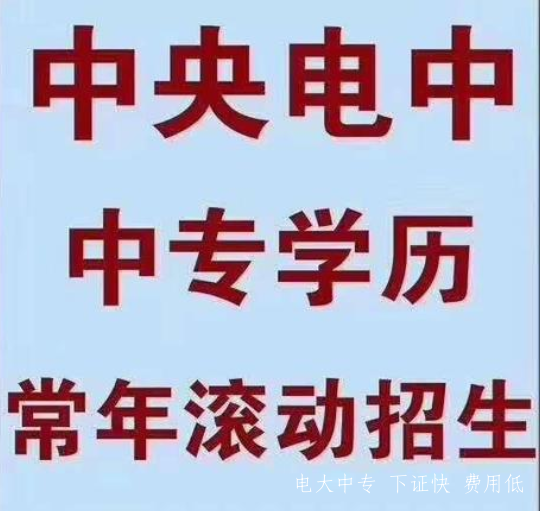 電大中專(zhuān)河南鄭州2021年招生簡(jiǎn)章
