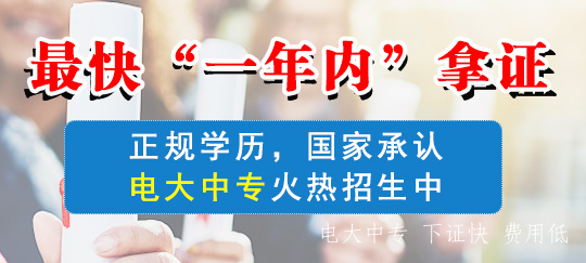電大中專(zhuān)河南濮陽(yáng)2021年招生簡(jiǎn)章