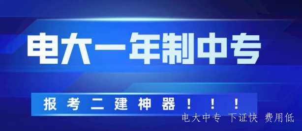 電大中專(zhuān)河南安陽(yáng)2021年招生簡(jiǎn)章