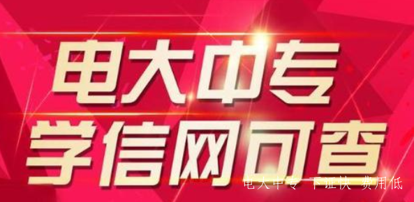 電大中專(zhuān)報名時(shí)間