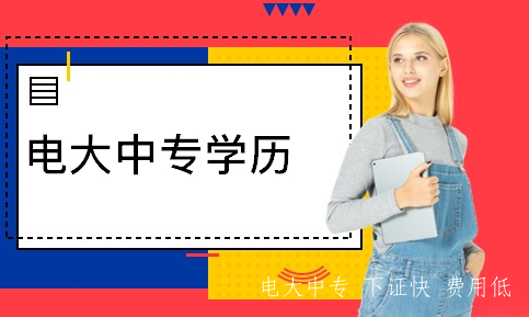 電大中專(zhuān)畢業(yè)之后有什么用途