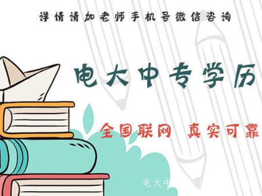 四川廣元電大中專(zhuān)2021年招生簡(jiǎn)章