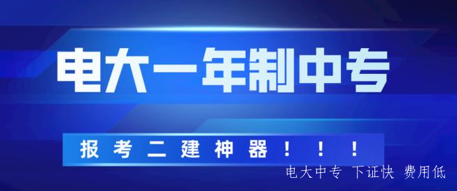 北京電大中專(zhuān)2021年報名條件是什么