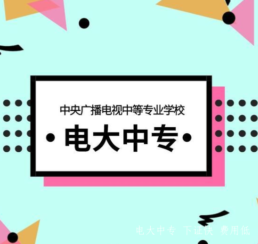 江蘇南京電大中專(zhuān)2021年招生簡(jiǎn)章