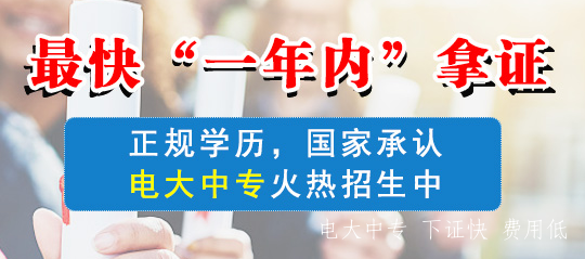 電大中專(zhuān)怎樣報名呢 電大畢業(yè)證書(shū)有用處嗎