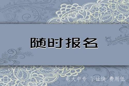 中央電大中專(zhuān)藥劑專(zhuān)業(yè)報名入口