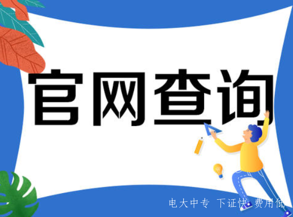 2021年中央電大中專(zhuān)學(xué)費是多少 多久能拿證？