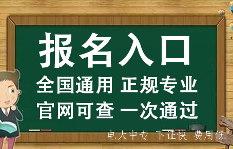 一年制電大中專(zhuān)是真的嗎 ？一年制電大中專(zhuān)在哪里報名？