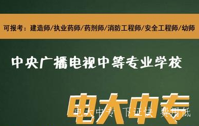 電大中專怎么報名 中?？梢詧罂际裁促Y格證