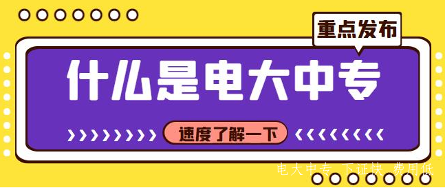 中央電大中專(zhuān)畢業(yè)證可以用來(lái)考二建嗎