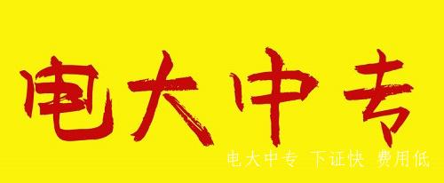 河北電大中專(zhuān)含金量怎么樣？
