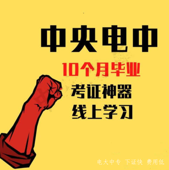 中央廣播電視中等專(zhuān)業(yè)學(xué)校電大中專(zhuān)證報名