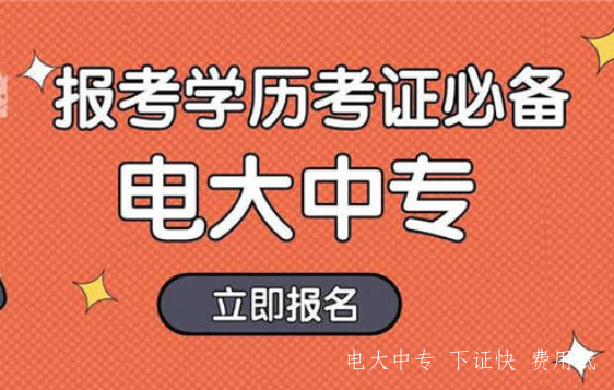 怎么快速拿到正規中專(zhuān)文憑？最快只要10個(gè)月，官網(wǎng)可查！