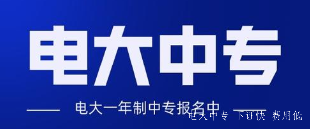 電大中專(zhuān)多久可以畢業(yè)？是正規學(xué)歷嗎？