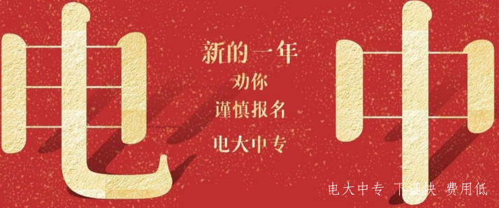 中央電中在哪報名？證書(shū)有什么用？
