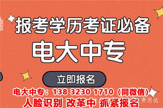 一年制電大中專(zhuān)在哪報名需要滿(mǎn)足什么報考要求？