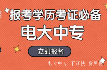 電大中專(zhuān)