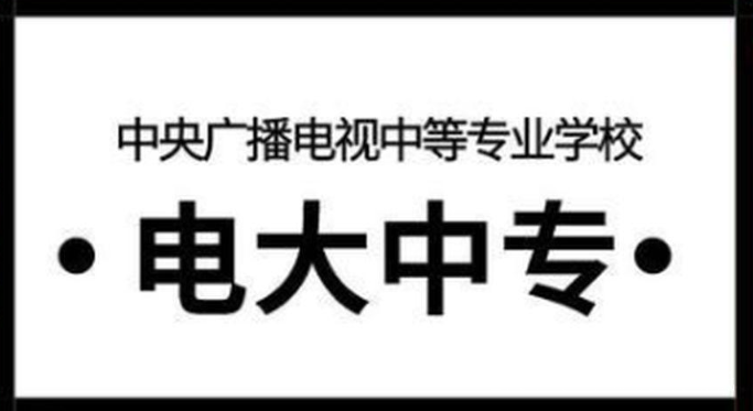 電大中專(zhuān)一年制幾個(gè)月出證
