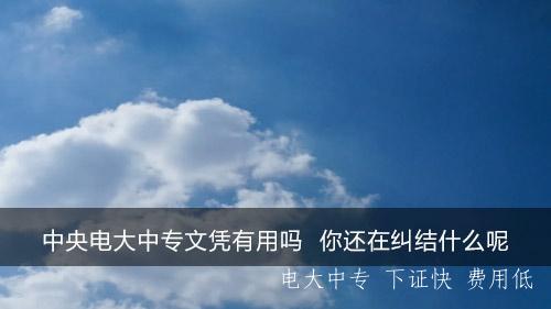 電大中專(zhuān)學(xué)歷報名有什么要求？