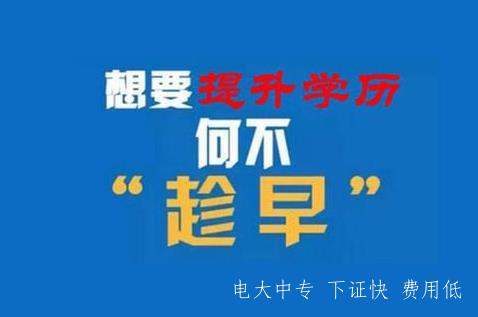 真實(shí)的電大一年制中專(zhuān)怎么報名?
