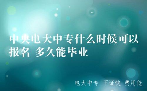 成人中專(zhuān)怎么報名？學(xué)費多少？