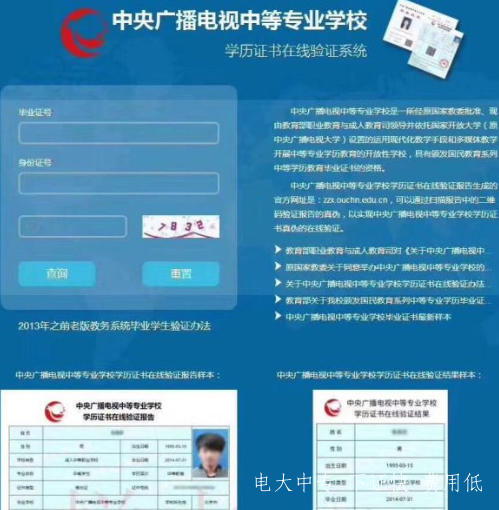 北京廣播電視大學(xué)中專(zhuān)畢業(yè)證查詢(xún)