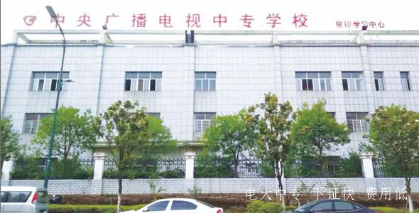 中央廣播電視中等專(zhuān)業(yè)學(xué)校2021年招生簡(jiǎn)章 