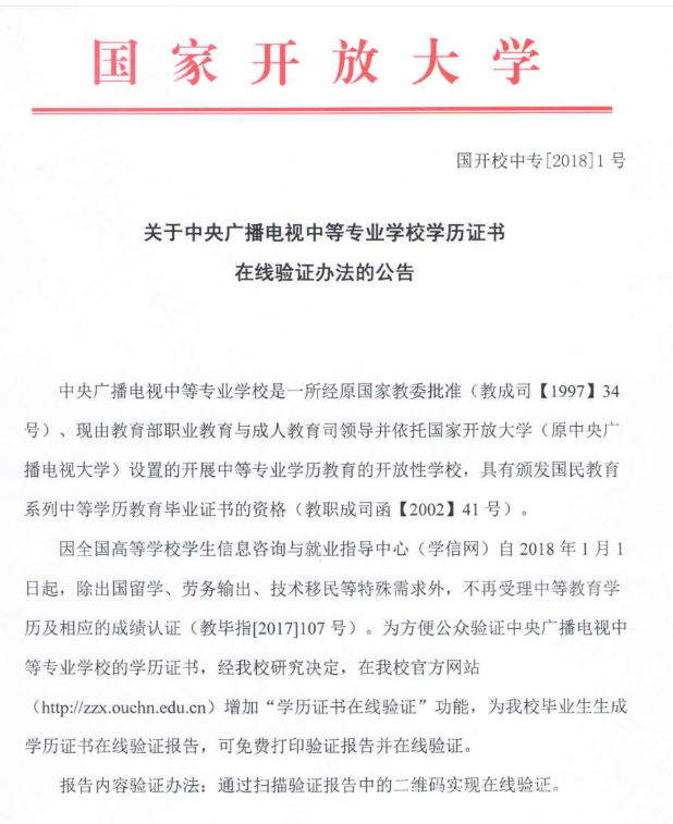 中央廣播電中等專(zhuān)業(yè)學(xué)校學(xué)歷認證報告
