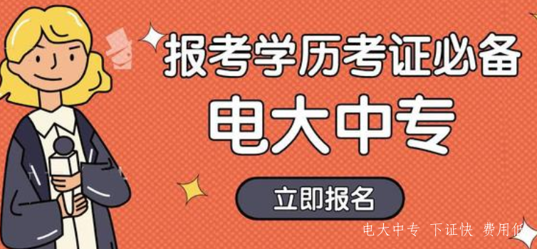 湖南電大中專(zhuān)報名招生簡(jiǎn)章