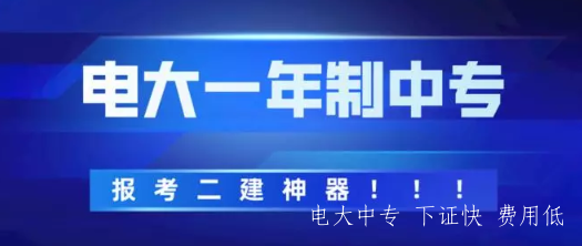 電大一年制中專(zhuān)報名方式