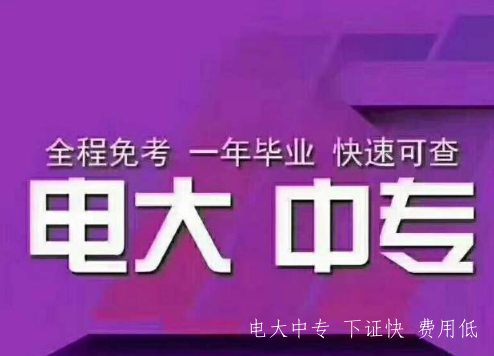 電大中專(zhuān)一年制學(xué)費多少